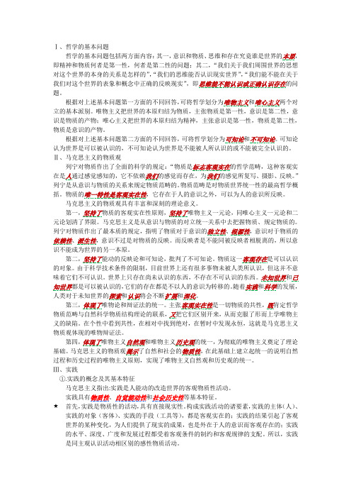 第一章  世界的物质性及其发展规律