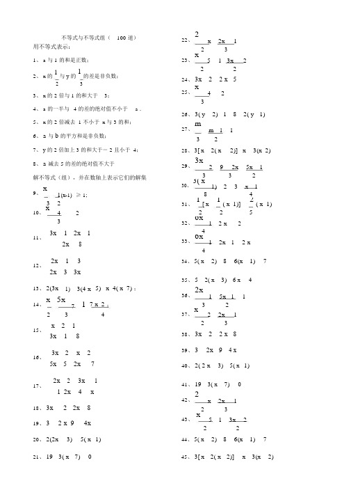 不等式与不等式组精选计算题100道.doc