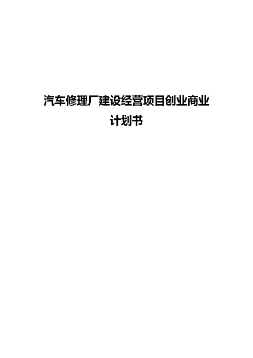 汽车修理厂建设经营及市场定位项目创业商业计划书【报批稿】