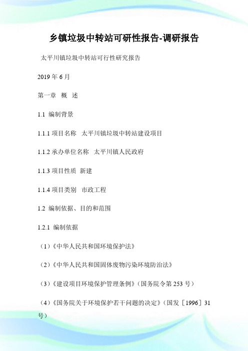 乡镇垃圾中转站可研性报告-调研报告.doc