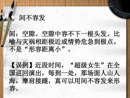 易错成语30例