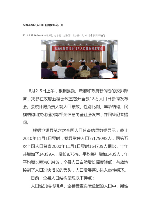 沧源县18万人口日新闻发布会召开