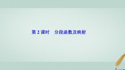 高中数学第一章集合与函数概念1.2函数及其表示1.2.2第2课时分段函数及映射课件新人教A版必修1