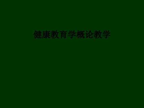健康教育学概论ppt课件