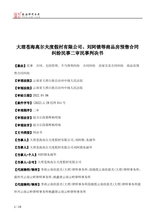 大理苍海高尔夫度假村有限公司、刘阿锁等商品房预售合同纠纷民事二审民事判决书