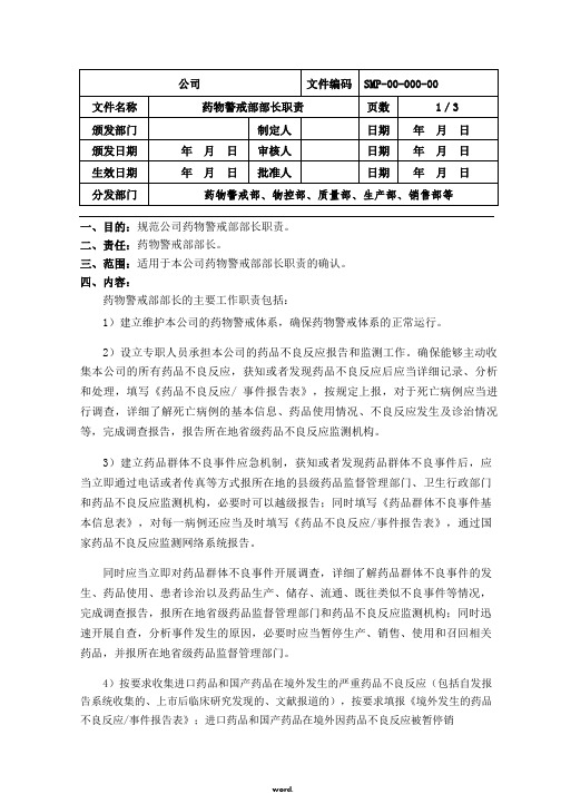 药物警戒部部长职责