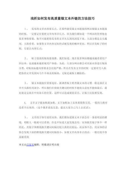 浅析如何发布高质量锚文本外链的方法技巧