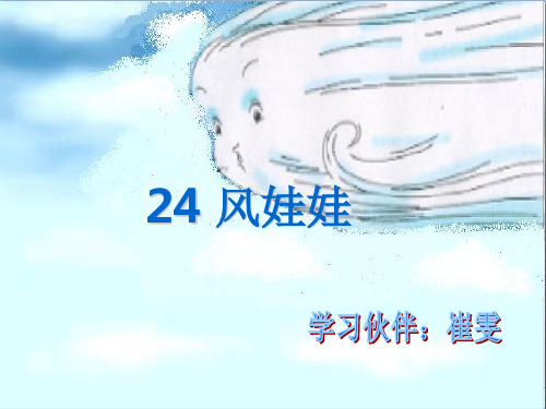 风娃娃l 人教部编版 PPT 优秀课件