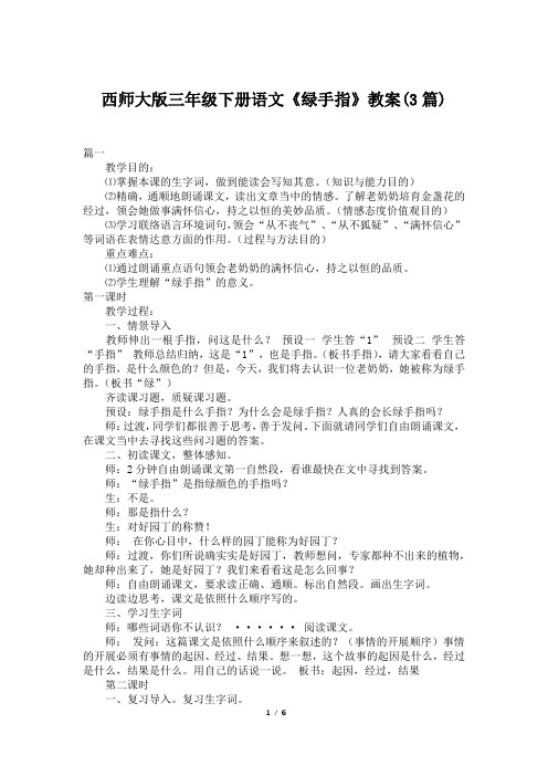 西师大版三年级下册语文《绿手指》教案(3篇)