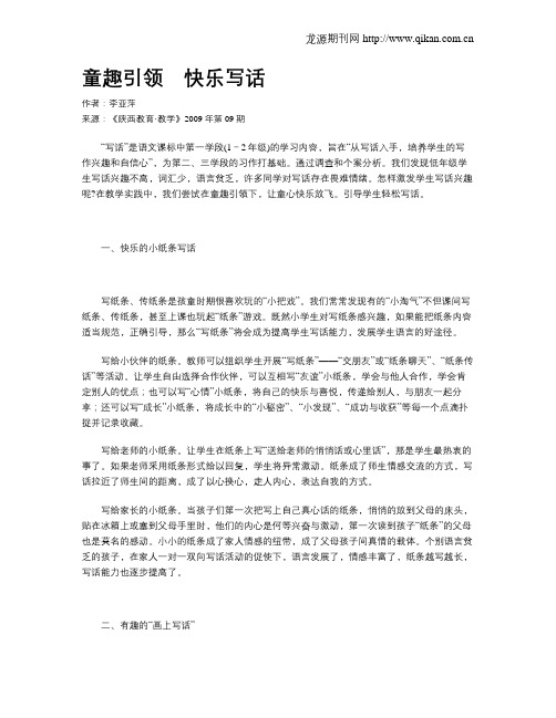 童趣引领 快乐写话