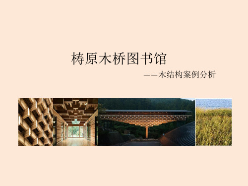 梼原木桥博物馆分析