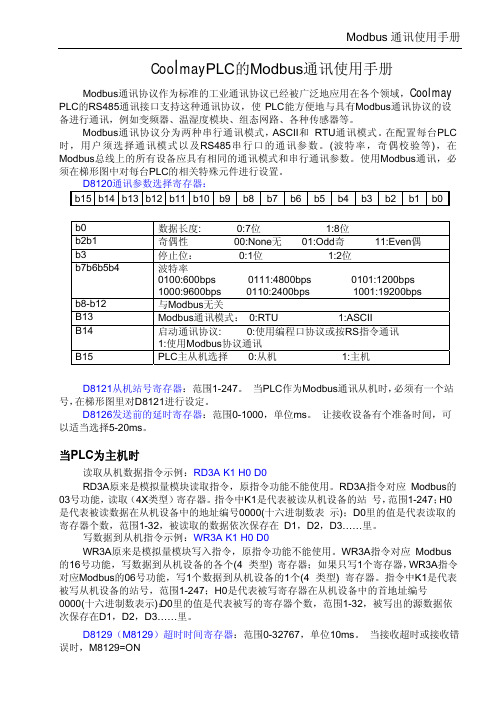 PLC MODBUS通信协议手册