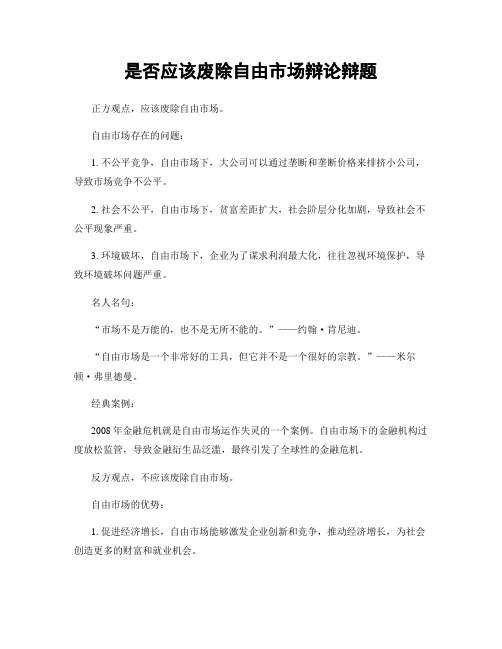 是否应该废除自由市场辩论辩题
