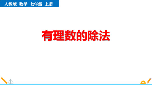 人教版七年级数学上册课件1.4.2有理数的除法(共50张PPT)