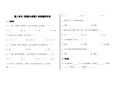 人教版五年级下学期数学第二单元《因数与倍数》典型题型专项练习(含答案)