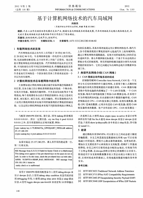 基于计算机网络技术的汽车局域网