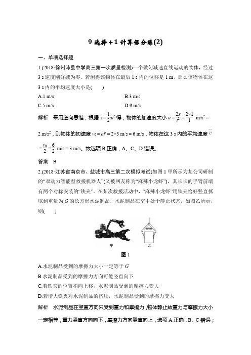 2019年高考物理精编冲刺练(江苏专用)9选择+1计算保分练(2)Word版含解析