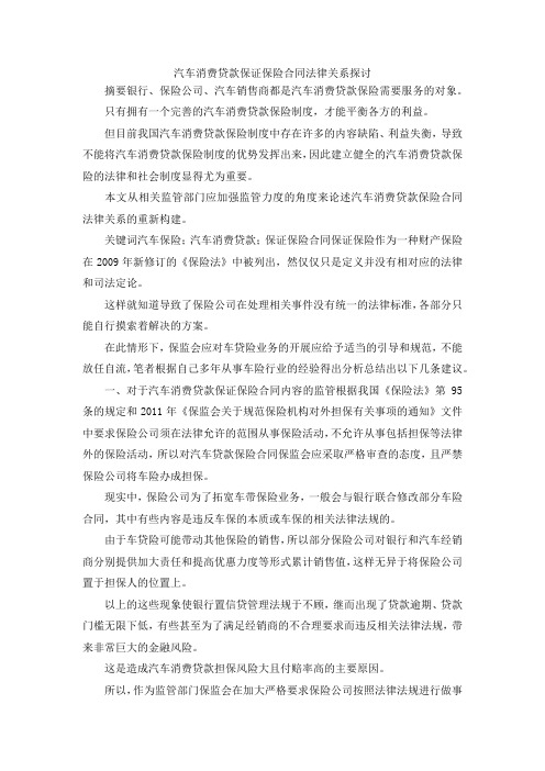 最新-汽车消费贷款保证保险合同法律关系探讨 精品