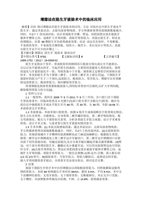 增隙法在阻生牙拔除术中的临床应用