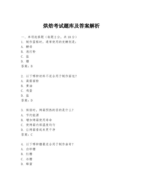 烘焙考试题库及答案解析