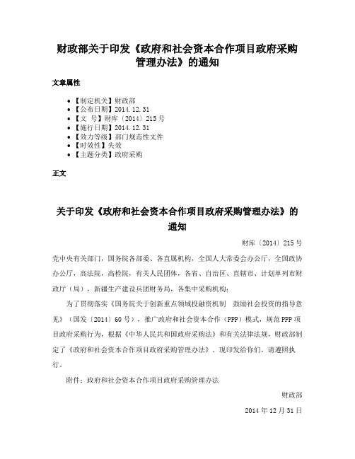 财政部关于印发《政府和社会资本合作项目政府采购管理办法》的通知