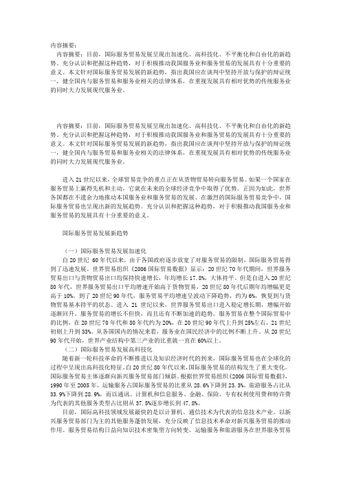 谈国际服务贸易发展新趋势与我国的应对策略