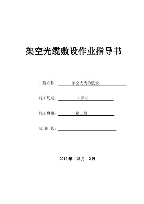 架空光缆施工作业指导书