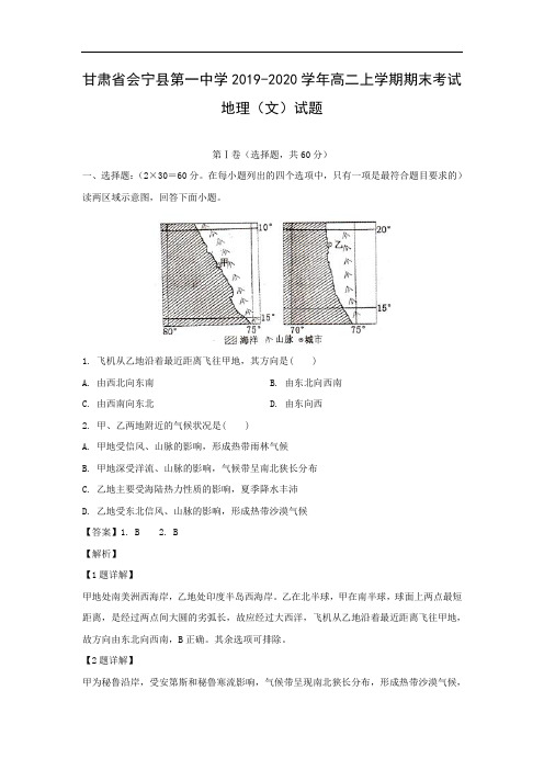【地理】甘肃省会宁县第一中学2019-2020学年高二上学期期末考试(文)试题(解析版)   