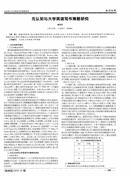元认知与大学英语写作策略研究