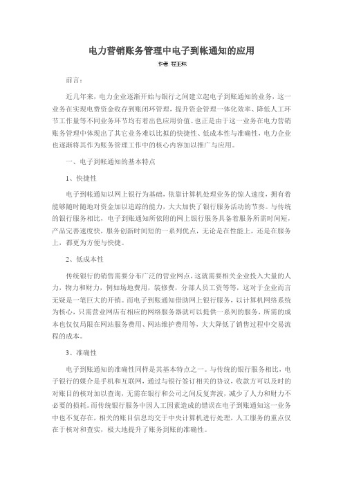 电力营销账务管理中电子到帐通知的应用