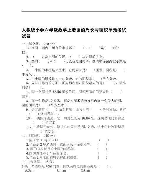 人教版小学六年级上下册圆周长与面积单元的测试卷(一)