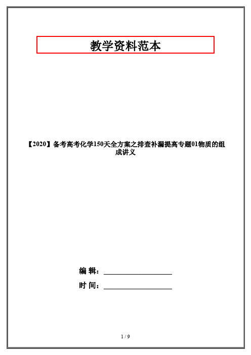 【2020】备考高考化学150天全方案之排查补漏提高专题01物质的组成讲义