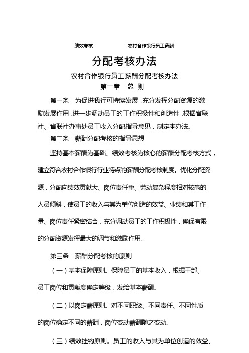 绩效考核 农村合作银行员工薪酬分配考核办法