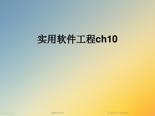 实用软件工程ch10
