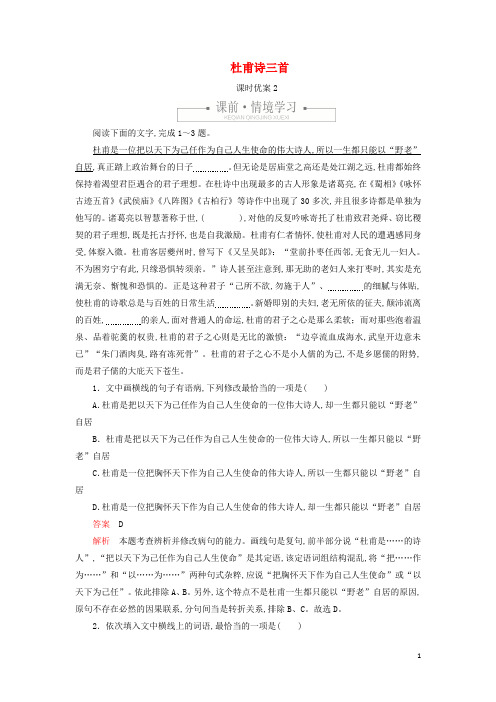 2020年高中语文第二单元第5课杜甫诗三首课时2含解析[新人教版必修3]2