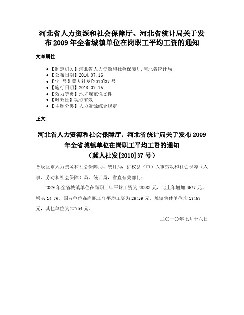 河北省人力资源和社会保障厅、河北省统计局关于发布2009年全省城镇单位在岗职工平均工资的通知