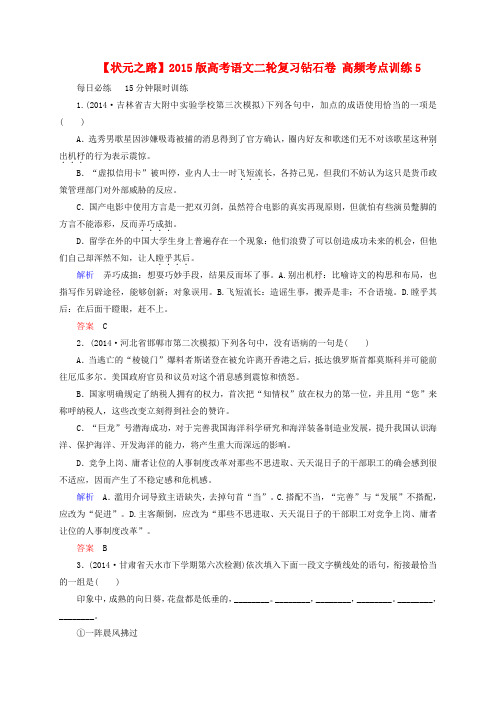 【状元之路】版高考语文二轮复习钻石卷 高频考点训练5