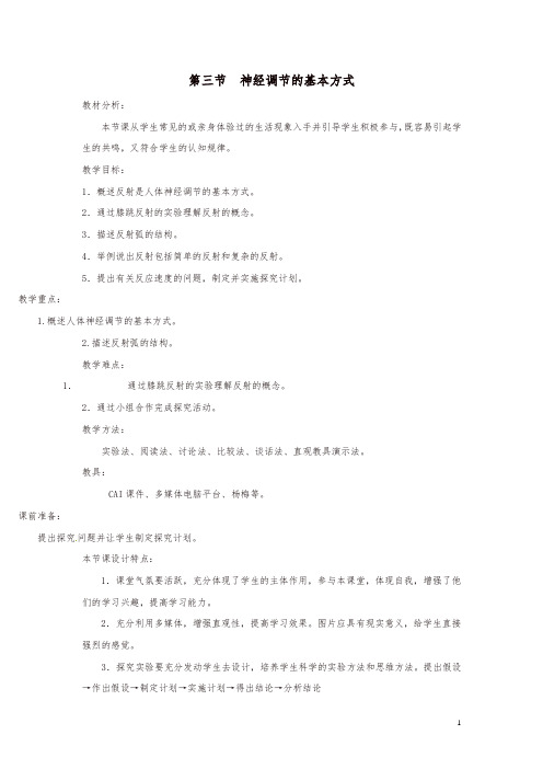 2019年春七年级生物下册第四单元第六章第三节神经调节的基本方式教案新版新人教版