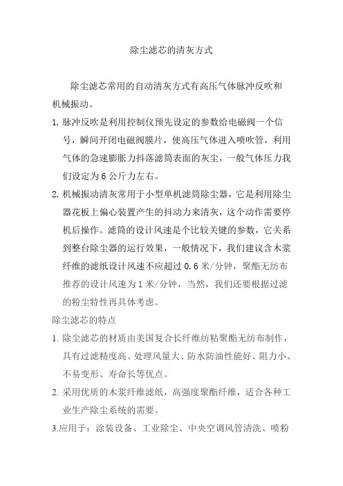 除尘滤芯的清灰方式及特点