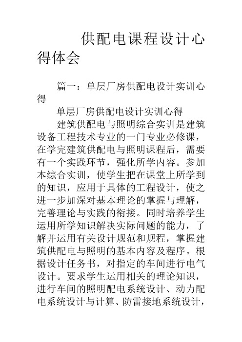 供配电课程设计心得体会复习过程
