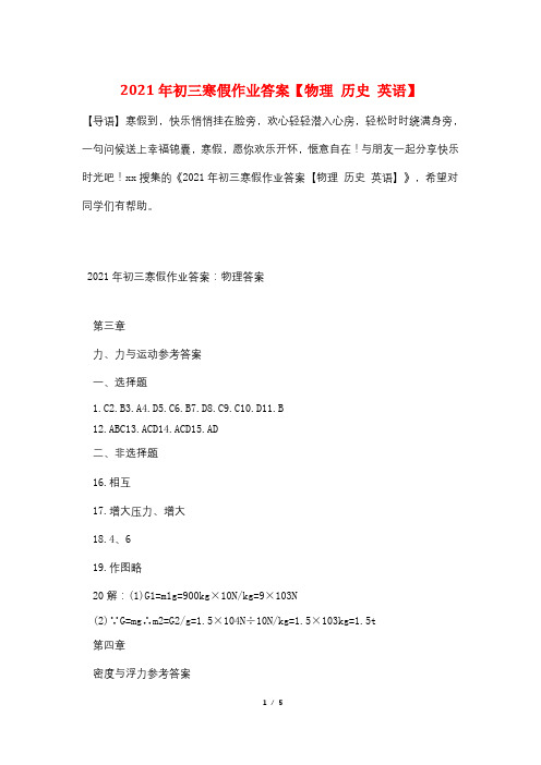 2021年初三寒假作业答案【物理 历史 英语】