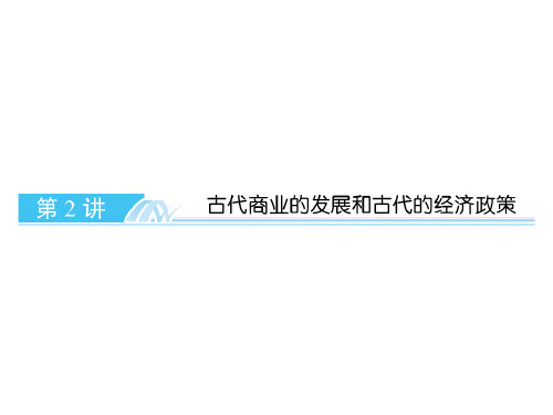 2019届高三第一轮复习古代商业的发展和古代的经济政策