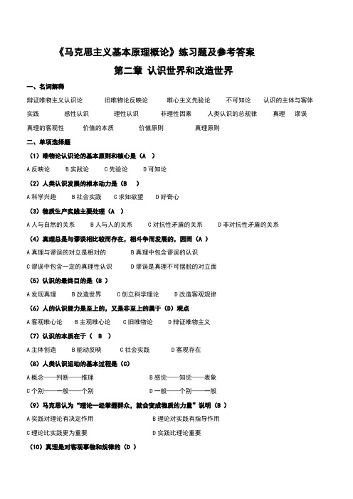 马克思主义基本原理概论第2章练习题及参考答案