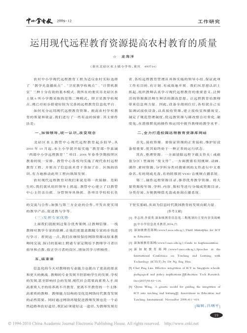 运用现代远程教育资源提高农村教育的质量
