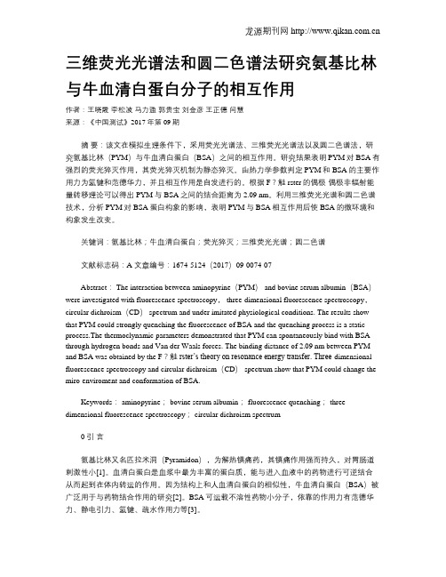 三维荧光光谱法和圆二色谱法研究氨基比林与牛血清白蛋白分子的相互作用