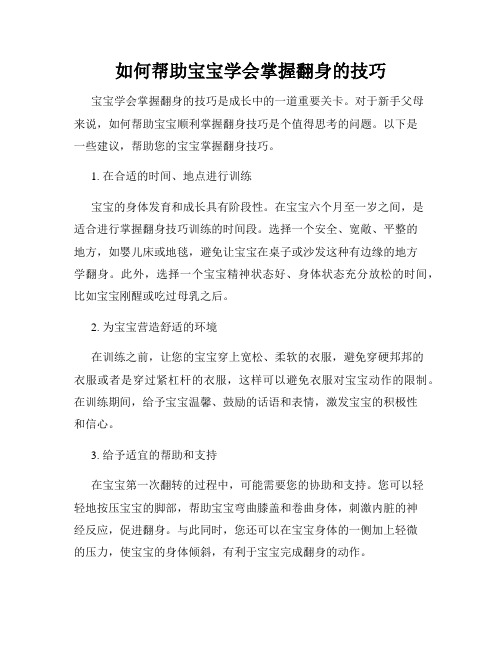 如何帮助宝宝学会掌握翻身的技巧