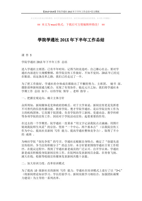 【2018-2019】学院学通社201X年下半年工作总结-范文模板 (6页)
