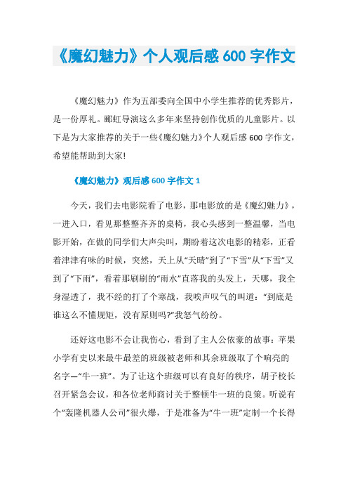 《魔幻魅力》个人观后感600字作文