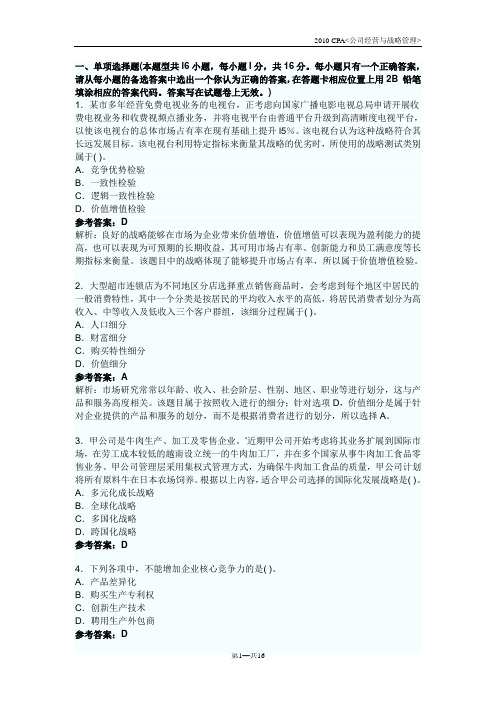 2010CPA 公司战略与风险管理完全真题(Word版)
