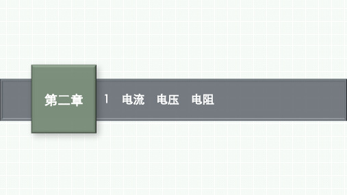 教科版高中物理必修第三册精品课件 第二章 电路及其应用 1 电流 电压 电阻